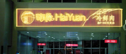 打造卓越生鮮肉品專賣店 從品牌VI到空間設計的全鏈條專業(yè)服務
